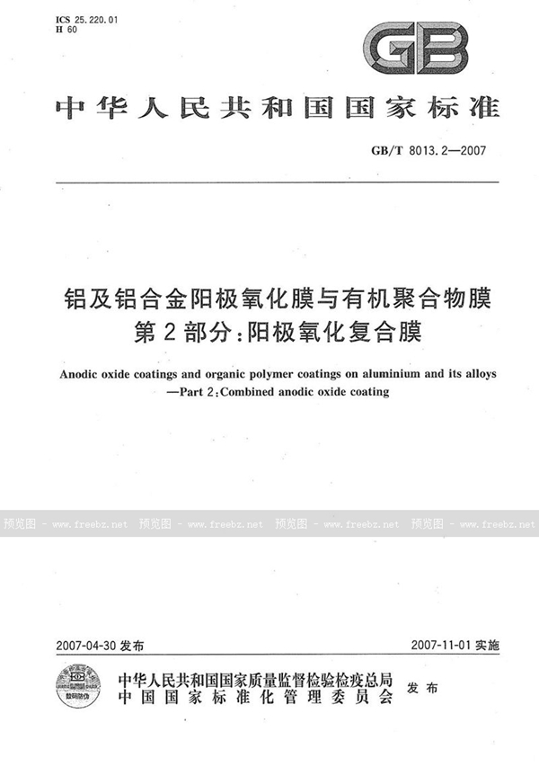 GB/T 8013.2-2007 铝及铝合金阳极氧化膜与有机聚合物膜  第2部分：阳极氧化复合膜