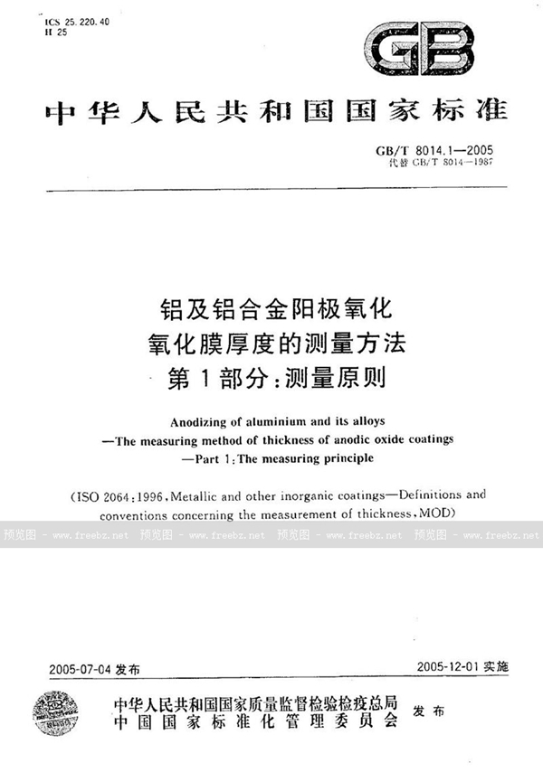 GB/T 8014.1-2005 铝及铝合金阳极氧化  氧化膜厚度的测量方法  第1部分:测量原则