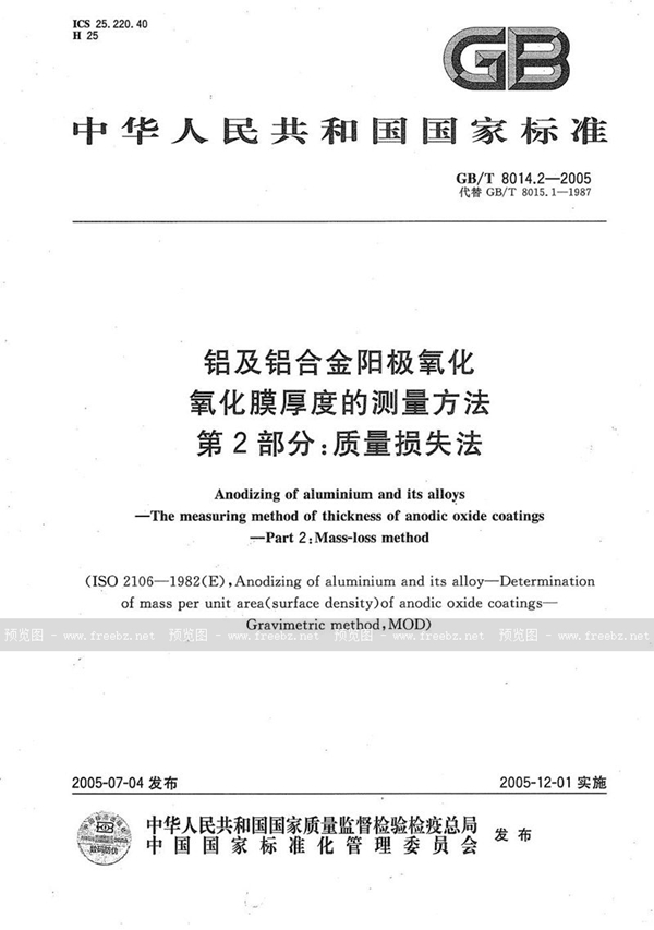 GB/T 8014.2-2005 铝及铝合金阳极氧化  氧化膜厚度的测量方法  第2部分:质量损失法