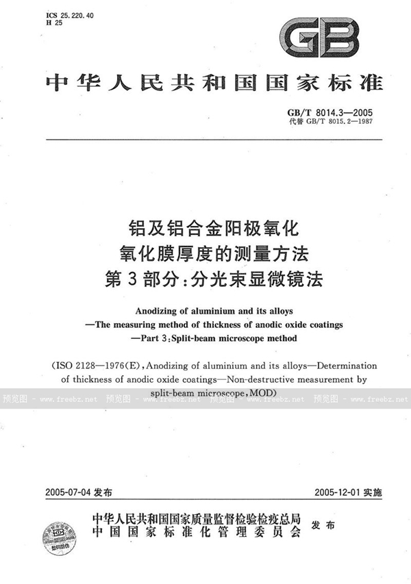 GB/T 8014.3-2005 铝及铝合金阳极氧化  氧化膜厚度的测量方法  第3部分:分光束显微镜法