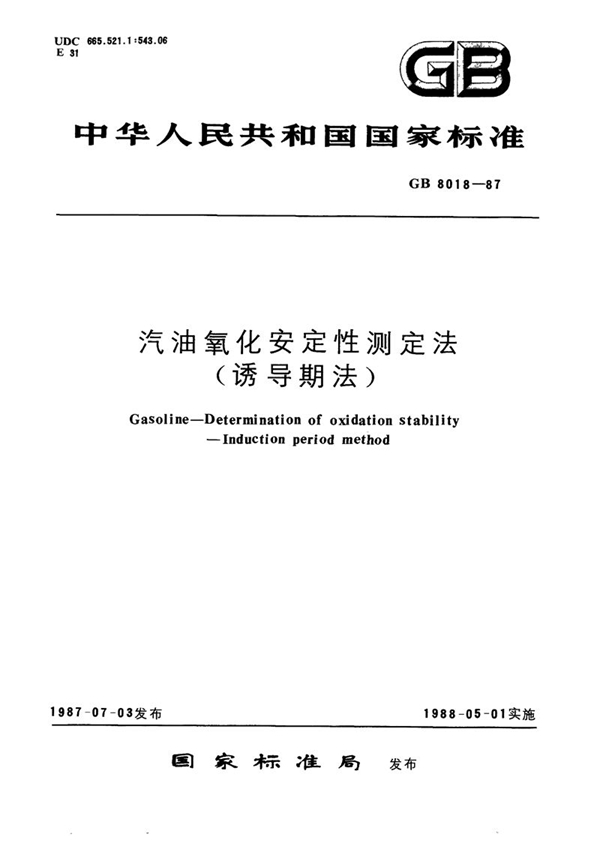 GB/T 8018-1987 汽油氧化安定性测定法 (诱导期法)