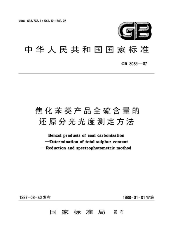 GB/T 8039-1987 焦化苯类产品全硫含量的还原分光光度测定方法