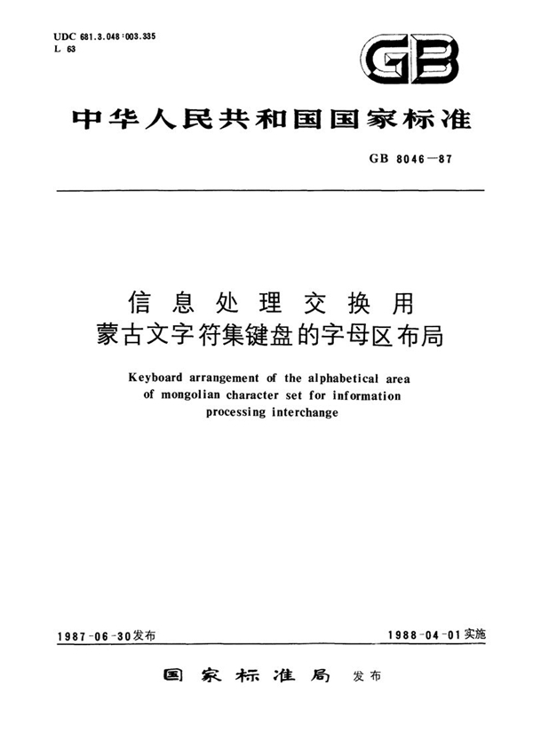 GB/T 8046-1987 信息处理交换用蒙古文字符集键盘的字母区布局