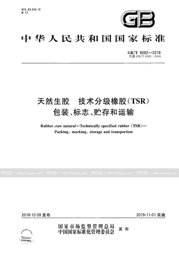 GB/T 8082-2018 天然生胶 技术分级橡胶（TSR） 包装、标志、贮存和运输