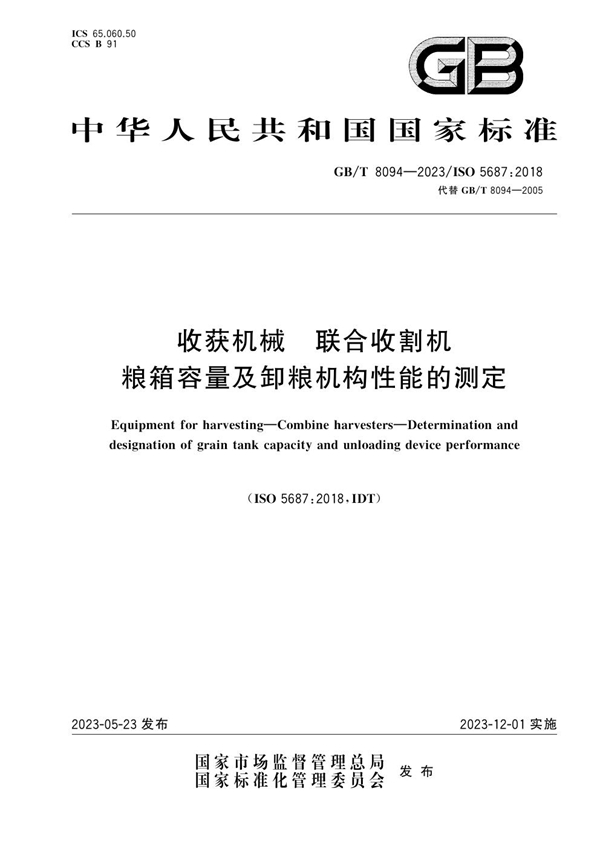 GB/T 8094-2023 收获机械  联合收割机  粮箱容量及卸粮机构性能的测定