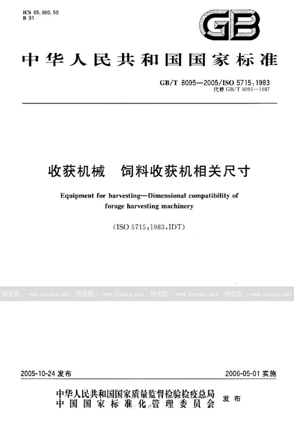 GB/T 8095-2005 收获机械 饲料收获机 相关尺寸