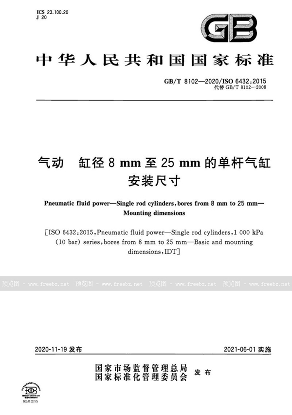 GB/T 8102-2020 气动  缸径8mm至25mm的单杆气缸  安装尺寸