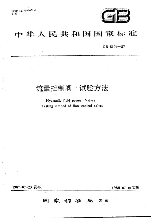 GB/T 8104-1987 流量控制阀试验方法