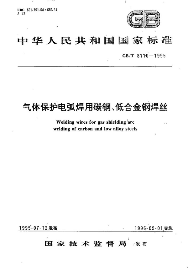 GB/T 8110-1995 气体保护电弧焊用碳钢、低合金钢焊丝