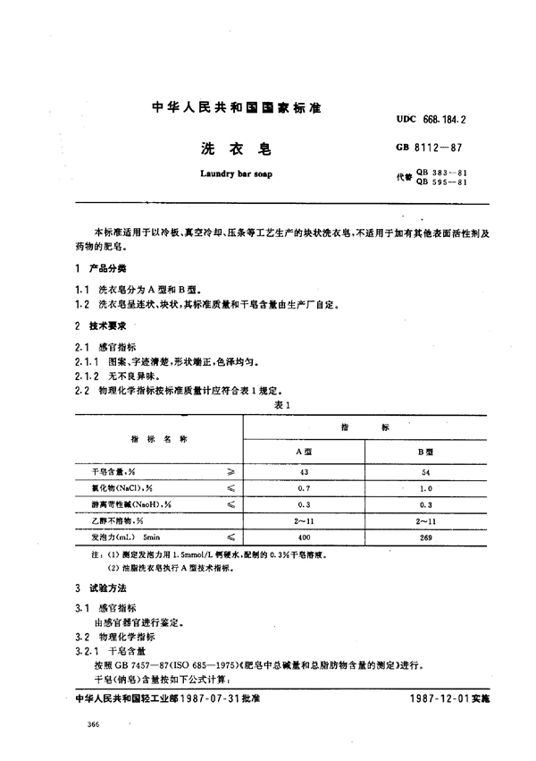 GB/T 8112-1987 洗衣皂