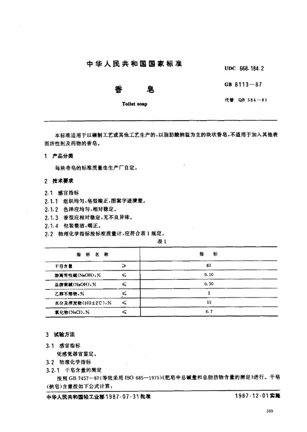 GB/T 8113-1987 香皂