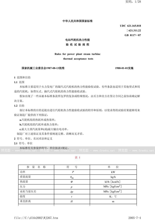 GB/T 8117-1987 电站汽轮机热力性能验收试验规程