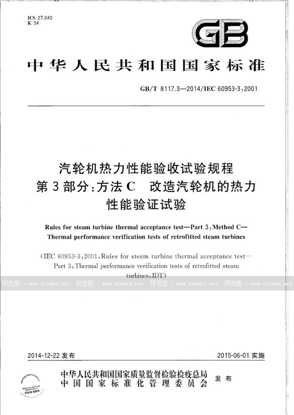 GB/T 8117.3-2014 汽轮机热力性能验收试验规程　第3部分：方法Ｃ  改造汽轮机的热力性能验证试验