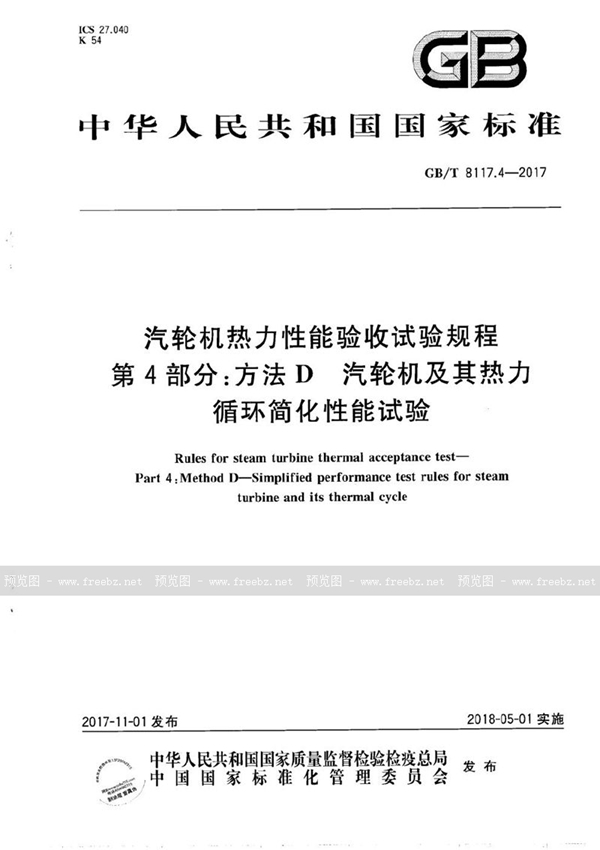 GB/T 8117.4-2017 汽轮机热力性能验收试验规程 第4部分：方法D 汽轮机及其热力循环简化性能试验