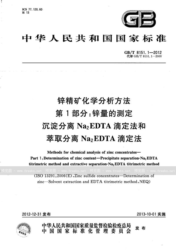 锌精矿化学分析方法 第1部分 锌量的测定 沉淀分离Na2EDTA滴定法和萃取分离Na2EDTA滴定法