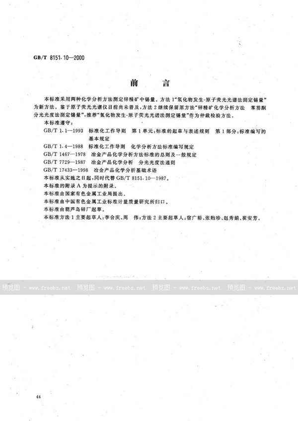 GB/T 8151.10-2000 锌精矿化学分析方法  锡量的测定