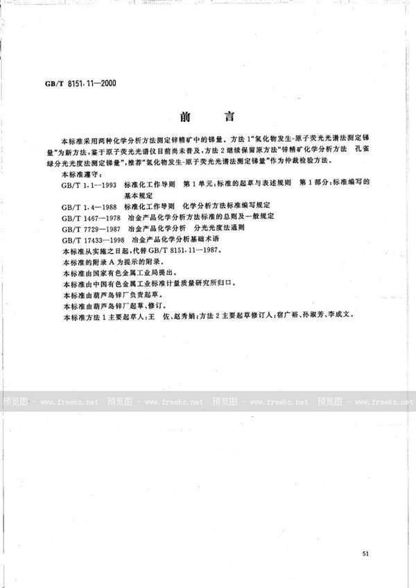 GB/T 8151.11-2000 锌精矿化学分析方法  锑量的测定