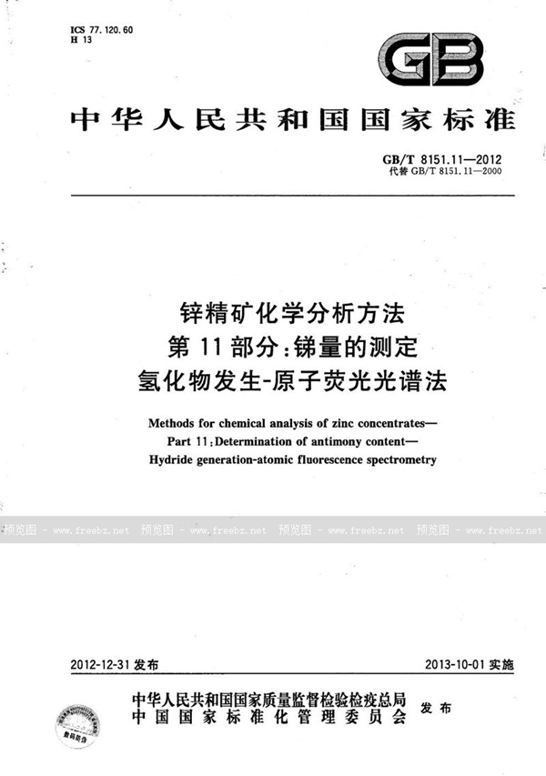 GB/T 8151.11-2012 锌精矿化学分析方法  第11部分：锑量的测定  氢化物发生-原子荧光光谱法