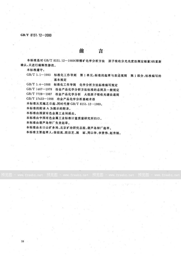 GB/T 8151.12-2000 锌精矿化学分析方法  银量的测定