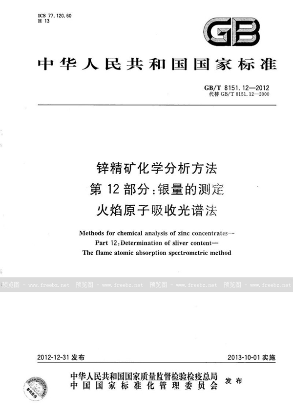 GB/T 8151.12-2012 锌精矿化学分析方法  第12部分：银量的测定  火焰原子吸收光谱法