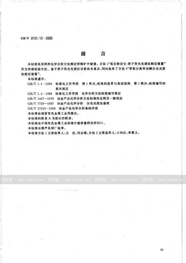 GB/T 8151.13-2000 锌精矿化学分析方法  锗量的测定