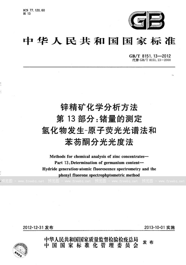 GB/T 8151.13-2012 锌精矿化学分析方法  第13部分：锗量的测定  氢化物发生-原子荧光光谱法和苯芴酮分光光度法