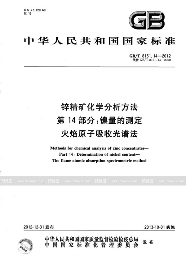 GB/T 8151.14-2012 锌精矿化学分析方法  第14部分：镍量的测定  火焰原子吸收光谱法