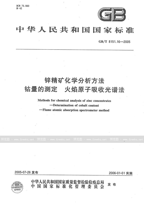 GB/T 8151.16-2005 锌精矿化学分析方法  钴量的测定  火焰原子吸收光谱法