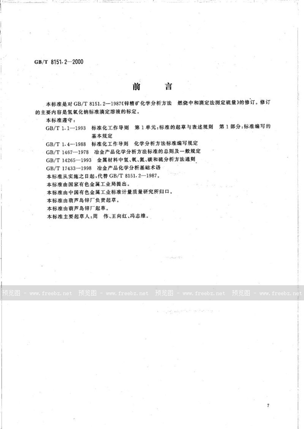 GB/T 8151.2-2000 锌精矿化学分析方法  硫量的测定