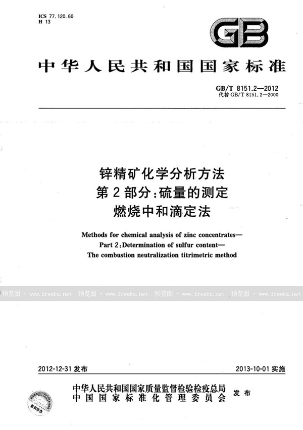 GB/T 8151.2-2012 锌精矿化学分析方法  第2部分：硫量的测定  燃烧中和滴定法