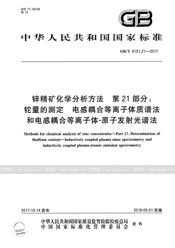 GB/T 8151.21-2017 锌精矿化学分析方法 第21部分：铊量的测定 电感耦合等离子体质谱法和电感耦合等离子体-原子发射光谱法