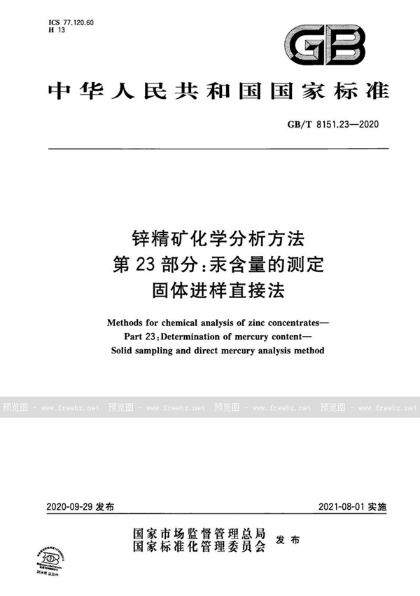 GB/T 8151.23-2020 锌精矿化学分析方法 第23部分：汞含量的测定 固体进样直接法