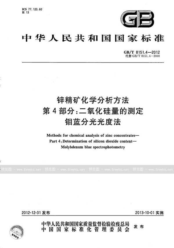 锌精矿化学分析方法 第4部分 二氧化硅量的测定 钼蓝分光光度法