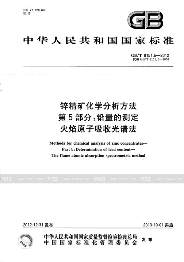 GB/T 8151.5-2012 锌精矿化学分析方法  第5部分：铅量的测定  火焰原子吸收光谱法