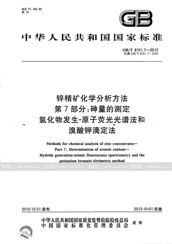 锌精矿化学分析方法 第7部分 砷量的测定 氢化物发生-原子荧光光谱法和溴酸钾滴定法