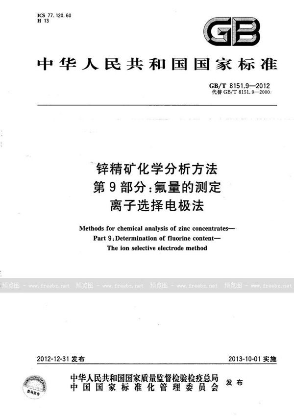 GB/T 8151.9-2012 锌精矿化学分析方法  第9部分：氟量的测定  离子选择电极法