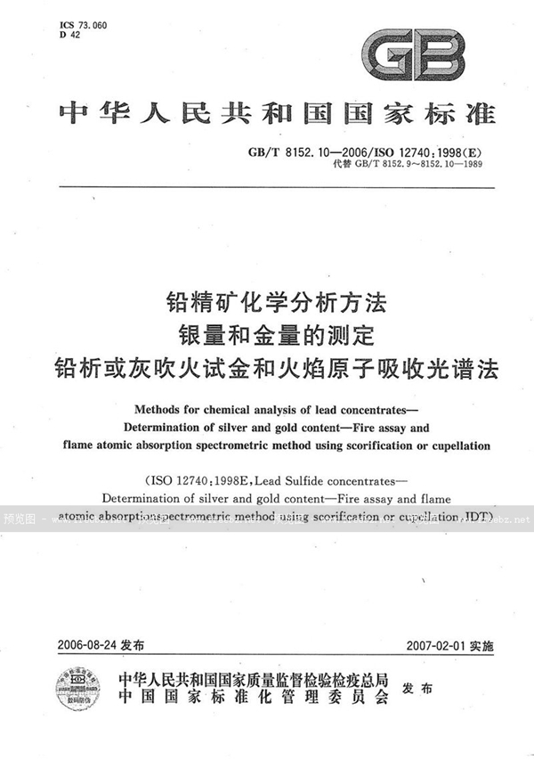 GB/T 8152.10-2006 铅精矿化学分析方法  银量和金量的测定  铅析或灰吹火试金和火焰原子吸收光谱法