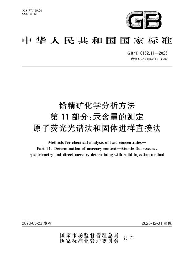 GB/T 8152.11-2023 铅精矿化学分析方法 第11部分：汞含量的测定 原子荧光光谱法和固体进样直接法