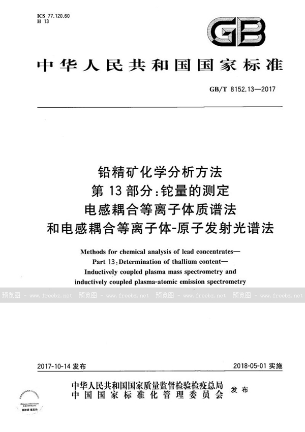 GB/T 8152.13-2017 铅精矿化学分析方法 第13部分：铊量的测定 电感耦合等离子体质谱法和电感耦合等离子体-原子发射光谱法