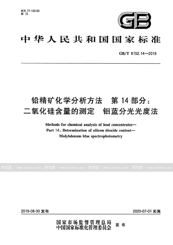 GB/T 8152.14-2019 铅精矿化学分析方法 第14部分：二氧化硅含量的测定   钼蓝分光光度法