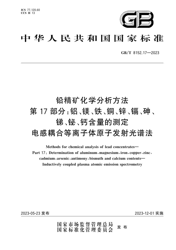 GB/T 8152.17-2023 铅精矿化学分析方法 第17部分：铝、镁、铁、铜、锌、镉、砷、锑、铋、钙含量的测定 电感耦合等离子体原子发射光谱法