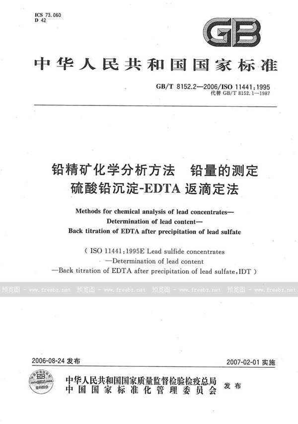 GB/T 8152.2-2006 铅精矿化学分析方法 铅量的测定 硫酸铅沉淀―EDTA返滴定法