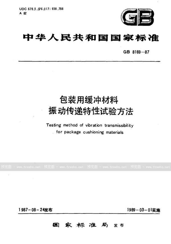 GB/T 8169-1987 包装用缓冲材料振动传递特性试验方法