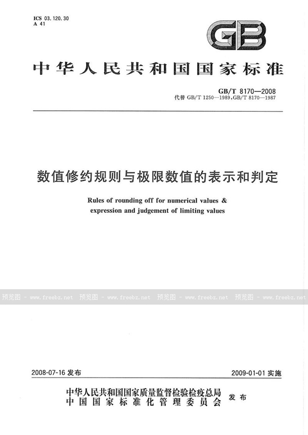 GB/T 8170-2008 数值修约规则与极限数值的表示和判定