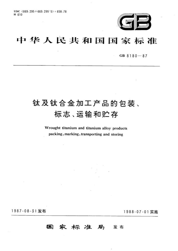 GB/T 8180-1987 钛及钛合金加工产品的包装、标志、运输和贮存