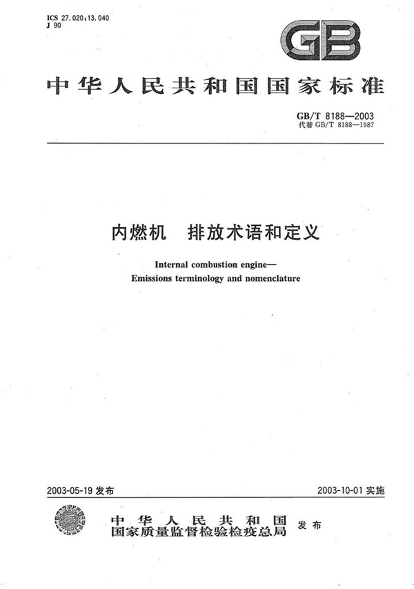 GB/T 8188-2003 内燃机  排放术语和定义