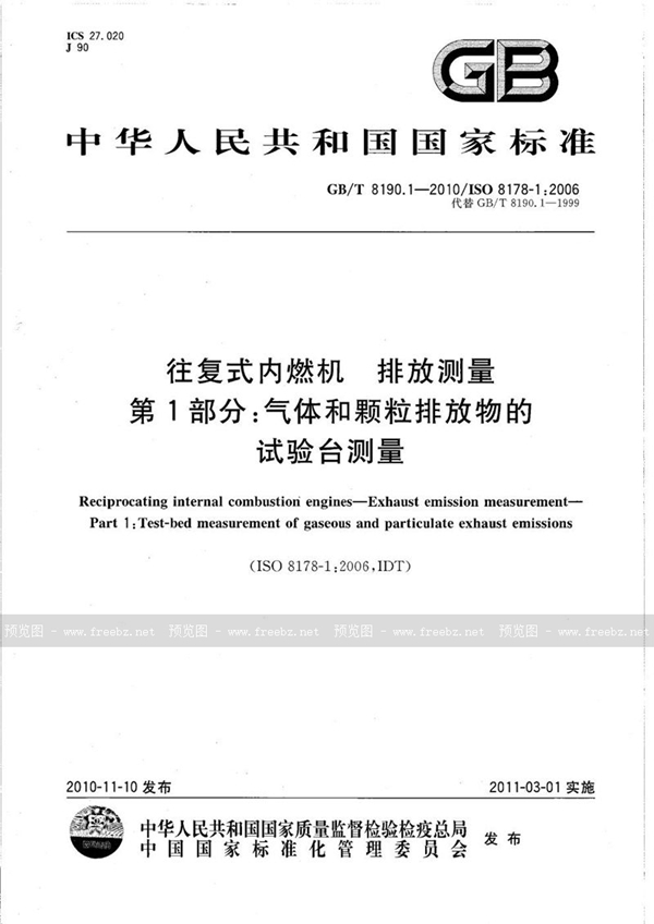 GB/T 8190.1-2010 往复式内燃机  排放测量  第1部分：气体和颗粒排放物的试验台测量