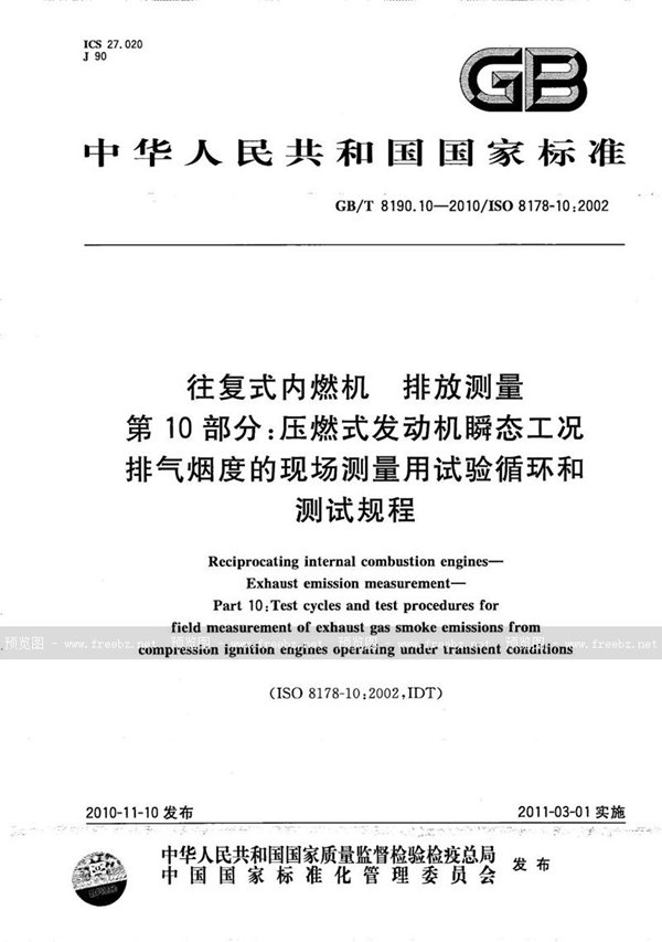 GB/T 8190.10-2010 往复式内燃机  排放测量  第10部分：压燃式发动机瞬态工况排气烟度的现场测量用试验循环和测试规程