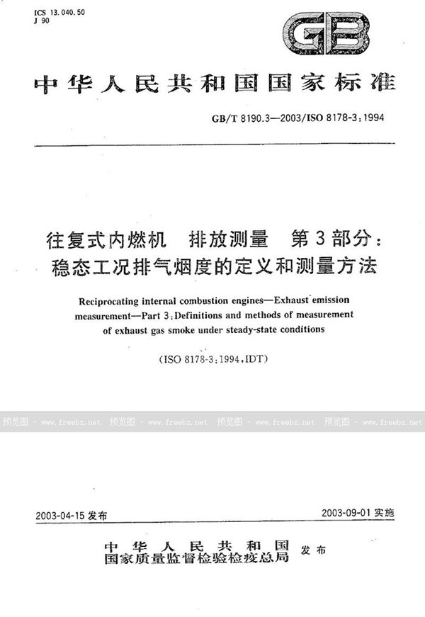 GB/T 8190.3-2003 往复式内燃机  排放测量  第3部分: 稳态工况排气烟度的定义和测量方法