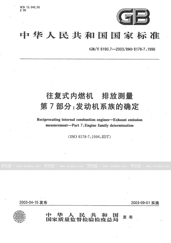 GB/T 8190.7-2003 往复式内燃机  排放测量  第7部分: 发动机系族的确定